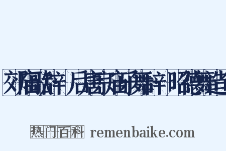 郊庙歌辞·后唐宗庙乐舞辞·昭德舞造句是什么意思的图片
